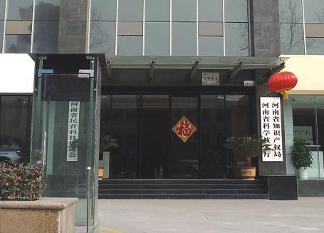 河南省科學技術廳